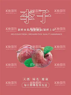 李子海报  - 源文件下载【酷图网】李子海报,李子,黑布李,水果,李子熟了,水果海报,李子上市,水果节,热带水果,李子宣传单,新鲜李子,李子采摘,果园采摘,李子包装,李子广告,李子种植,李子基地,李子挂画,李子展板,