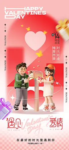创意温馨情人节海报