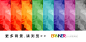 8色 背景，炫彩背景靓丽时尚    Banner设计欣赏网站 – 横幅广告促销电商海报淘宝钻展素材轮播图片下载 http://bannerdesign.cn/  专题页面背景