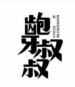 JOPIN-CHIU采集到字体二