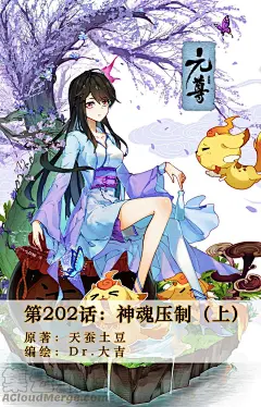 元尊 第202话上 神魂压制 ONE漫画 _动漫_T2020116 #率叶插件，让花瓣网更好用_http://ly.jiuxihuan.net/?yqr=12805163#