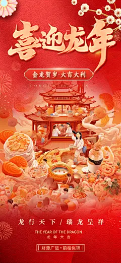 新年龙年元旦活动海报