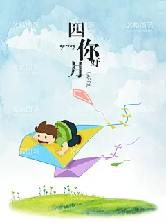 四月你好  - 源文件下载【酷图网】文艺海报,文艺风,蓝天,白云,草地,绿地,风筝,儿童,卡通人物