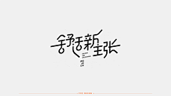 水与墨的变幻采集到字体-中文字体
