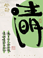 好在有设计|字体海报 清明时节雨纷纷 - 小红书