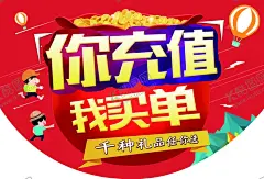 你消费我买单 【酷图网】你消费我买单,促销海报,淘宝促销海报,购物节,购物海报,购物促销,抢购,秒杀,限时抢购,大促销,促销活动,你购物,我买单,促销宣传单,礼包礼物,你购物我买单,购物消费,消费节,消费者,进店有礼,开业,店庆,周年庆,省钱,抽奖,隆重开业,盛大开业,看电影我买单,用餐我买单