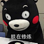 #熊本熊表情包# #熊本熊# #表情包# #表情排行榜#