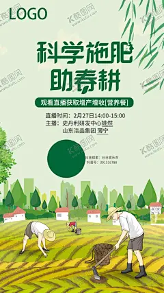 科学施肥海报 【酷图网】春耕,农耕,农民,播种,施肥,科学农作,科学务农,科学施肥