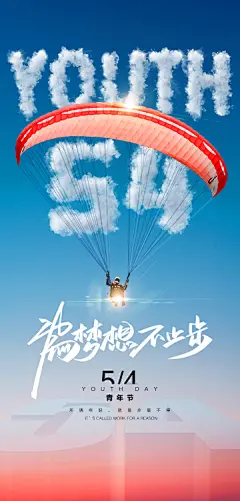 54青年节海报【源文件淘宝搜：设计云助理】