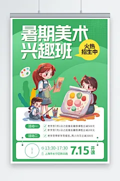 创意暑期兴趣班美术画画绘画培训招生海报