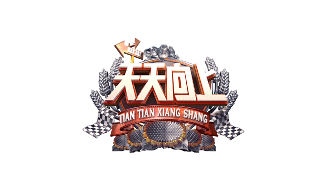 天天向上