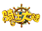 游戏logo 骑士大陆