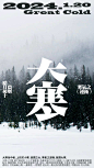 大寒海报  
