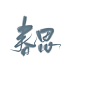啊啊啊啊啊吹爆七榆的鬼怪！！
笔刷@林七榆