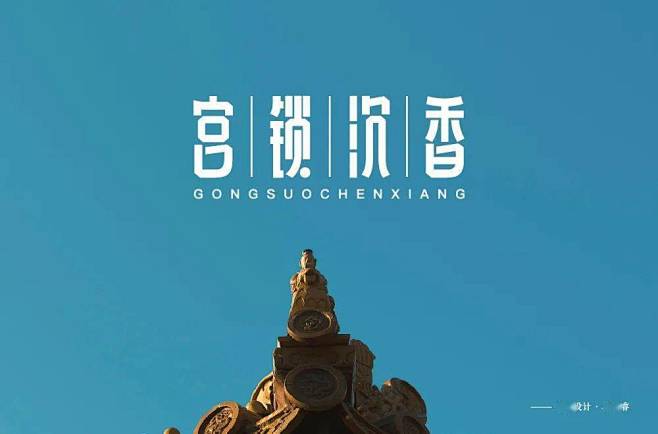 字体帮1693篇:“宫”字开头的词语 明...