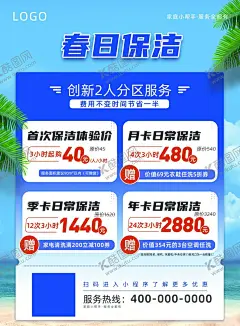 春日保洁活动海报 【酷图网】春日保洁,家庭保洁活动,保洁活动海报,家政服务海报,家庭服务海报,家庭保洁海报