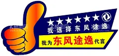 东风汽车代言牌  - 源文件下载【酷图网】代言牌,大拇指,东风汽车,最棒,汽车代言,我为东风代言,