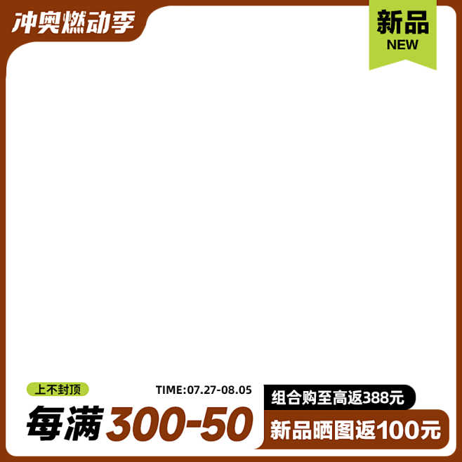 淘宝冲奥燃动季活动主图
