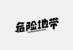 上帝给的利息采集到字体欣赏
