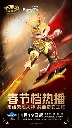 《新西游历险记》动画片卡酷少儿全国首播高清宣传海报
