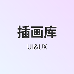 香丨仔丨君采集到插画库