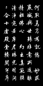 【转载】王殿华书法-------------赵孟頫妙严寺记书帖 - 沙海绿洲的日志 - 网易博客