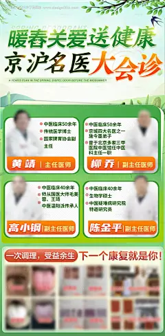 编号：26680026973998437【享设计】源文件下载-暖春京沪名医会诊送健康活动海报