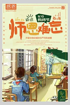 卡通画感恩教诲教师节海报