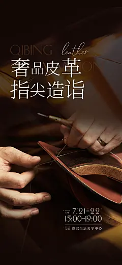 皮革皮具diy匠心活动海报-设计素材-shejisc.cn