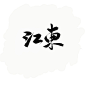 字素/江东