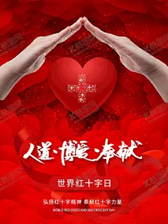 红十字海报 【酷图网】红十字精神,红十字日宣传,红十字宣传,红十字,红十字日晚会,世界红十字日,5月8日,红十字日,人道博爱奉献,红十字会,红十字海报,红十字文化,国际红十字日,公益爱心,世界急救日,红十字会标志,红十字会海报,无偿献血,残联,无私奉献,救济,儿童福利,人道力量,红十字会宣传,红十字会广告,红十字会公益,