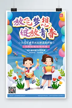 放飞梦想绽放青春校园文化艺术节海报