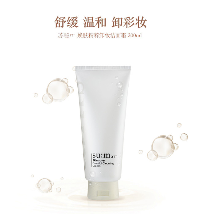 su:m37度苏秘卸妆霜200ml女 焕...