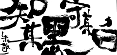 哈勒呼旗采集到笔刷