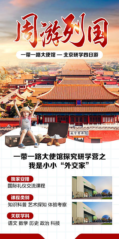 北京研学旅游海报-源文件