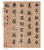 这才是清朝300年最美丽的行书，当代人再也写不出这么美的字了！