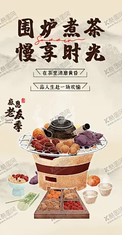 围炉 【酷图网】围炉,煮茶,围炉煮茶,围炉煮茶展板,围炉煮茶海报,围炉煮茶背景,围炉冬藏会,围炉煮茶挂画,茶话会,喝茶,品茶,禅茶一味,茶道,茶文化,泡茶,茶艺,茶炉,火炉,围炉煮茶广告,围炉煮茶宣传,茶馆围炉,茶馆,茶馆海报,茶馆宣传,炭炉煮茶,炭炉,炭火茶炉,罐罐茶,碳炉煮茶
