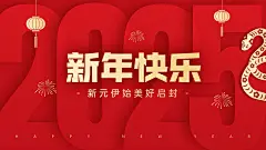 2025元旦新年快乐新年祝福公众号首图