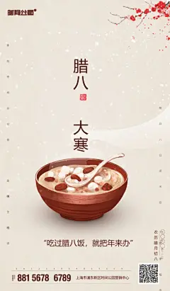 【开始画-免费】海报 房地产 中国传统节日 腊八节 腊八粥 二十四节气 大寒|276980 
