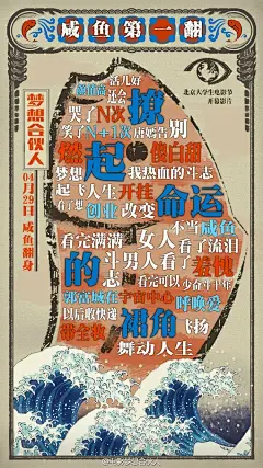 #梦想合伙人上新闻联播# 大学生电影节爆棚口碑第一波！现场的小伙伴太热情了有木有？咸鱼的翅膀也可以起帆梦想！你看到的是奋力翻身的咸鱼还是正在升起的梦想之帆上完新闻联播的#梦想合伙人#也不会骄傲哦！ 4月29日一起咸鱼翻身，同甘共富L秒拍视频