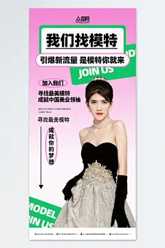 粉色模特招聘人物海报