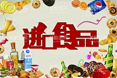 零食进口食品  - 源文件下载【酷图网】进口,零食,食品,吊旗,超市,商场,批发,海报,展板,彩页,海外