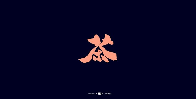 《茶字形态》 by 韩大东 - UE设计...