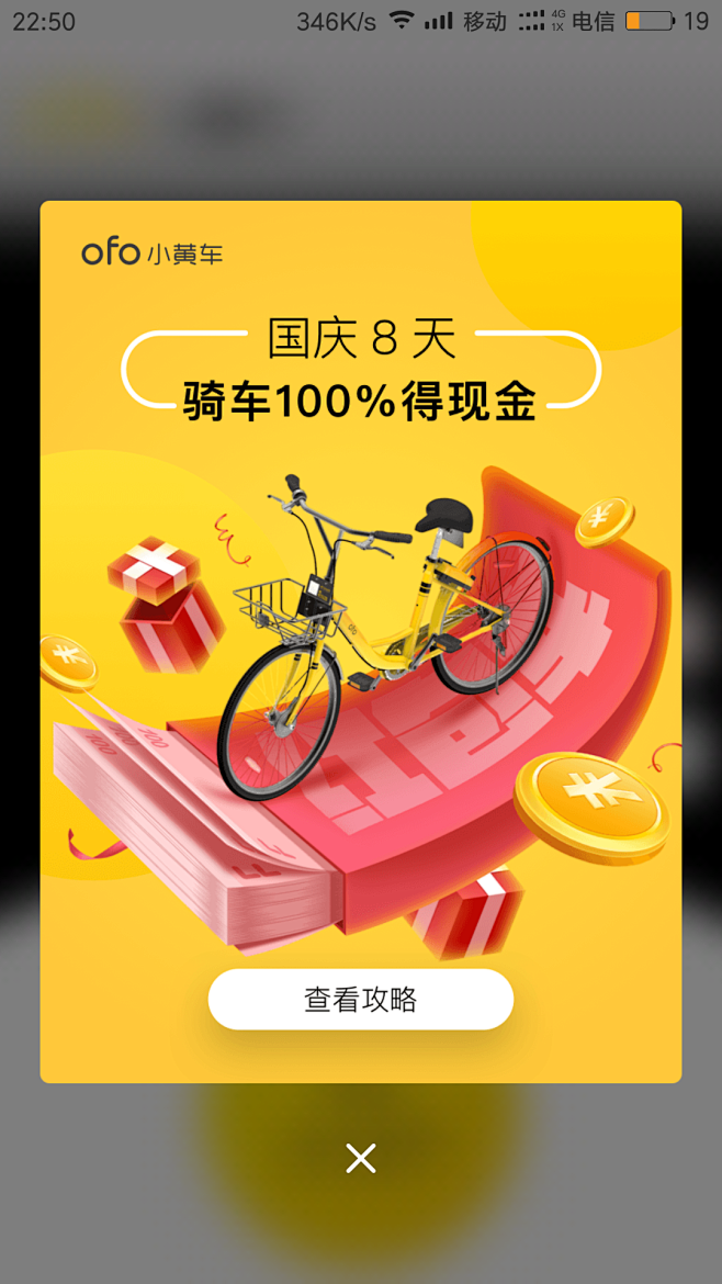 ofo弹窗