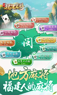 福建麻将