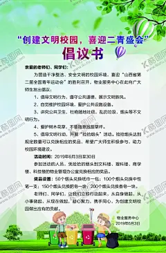 倡议书 【酷图网】爱护校园环境,主题班会,保护校园环境,从我做起,学校环境,学校卫生,校园环境卫生,美化校园,垃圾分类,美丽校园,文明校园,环保卫士,校园环境海报,校园环境宣传,绿色校园,校园环保,创建文明校园,校园卫生,校园绿化,校园环境建设,育人环境,保护环境,绿色环保,美化校园环境,300DPI,PSD