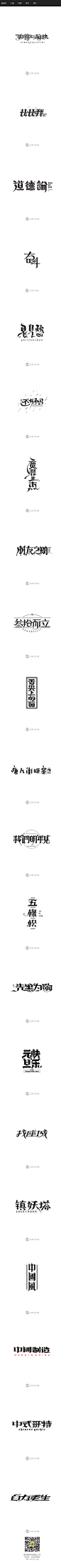 中式哥特字体 61回_字体传奇网-中国首个字体品牌设计师交流网 #字体#