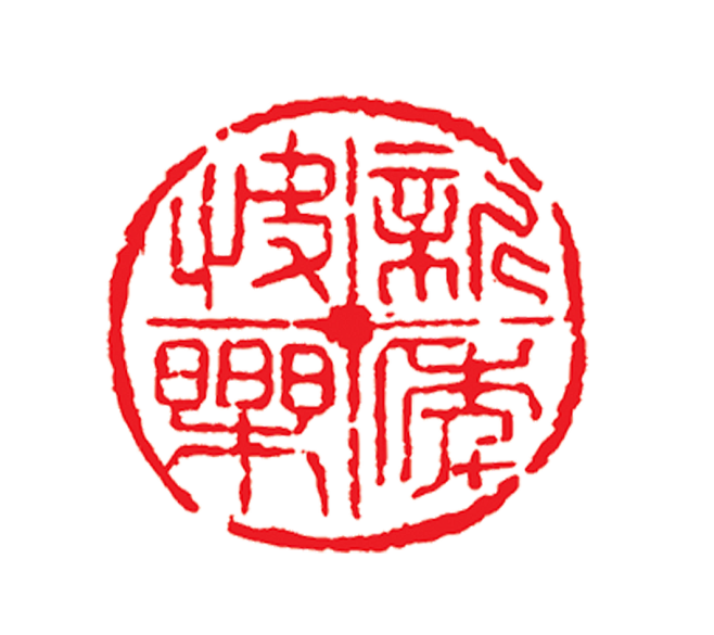 圆印章
