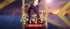 檬绮璐菲采集到女装服装首页banner