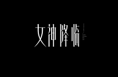 黑魔术的黑杰克采集到LOGO/字体设计